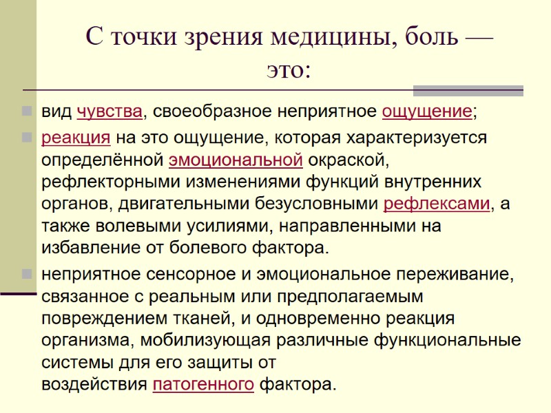 С точки зрения медицины, боль — это: вид чувства, своеобразное неприятное ощущение; реакция на